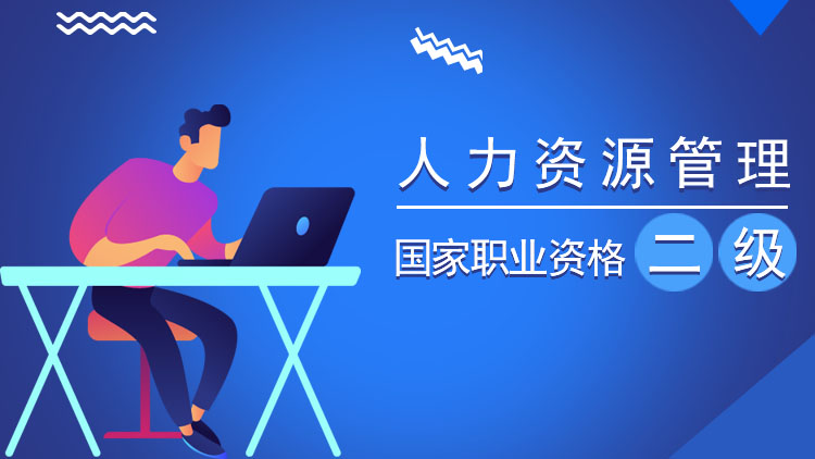 人力资源管理师（二级）