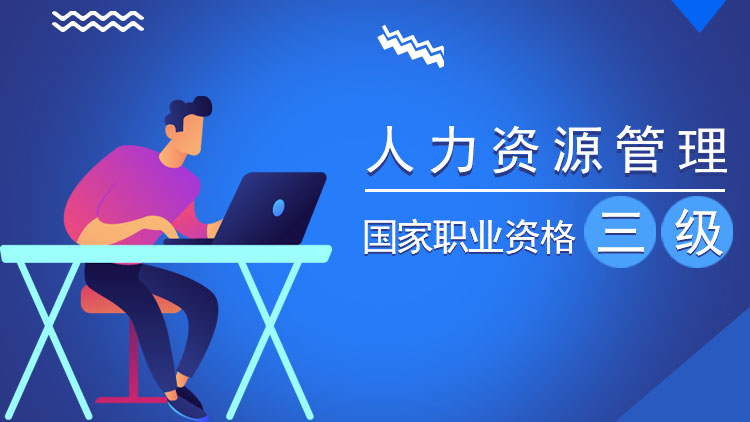 人力资源管理师（三级）