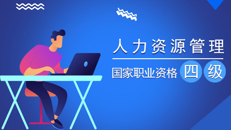 人力资源管理师（四级）