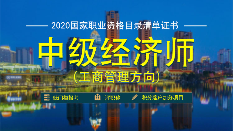 中级经济师（工商管理方向）